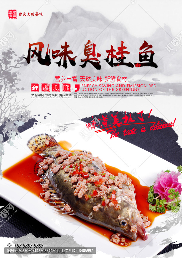 風(fēng)味臭桂魚