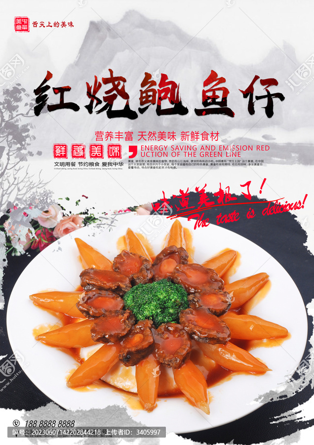 紅燒鮑魚(yú)仔