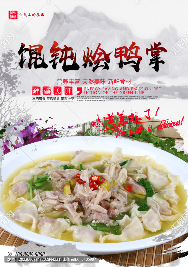 餛鈍燴鴨掌