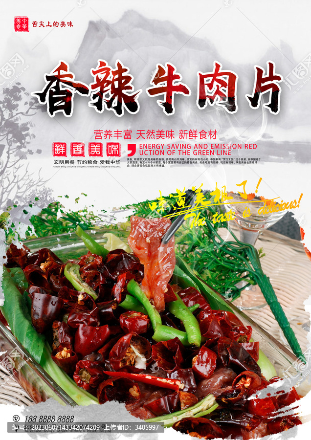 香辣牛肉片