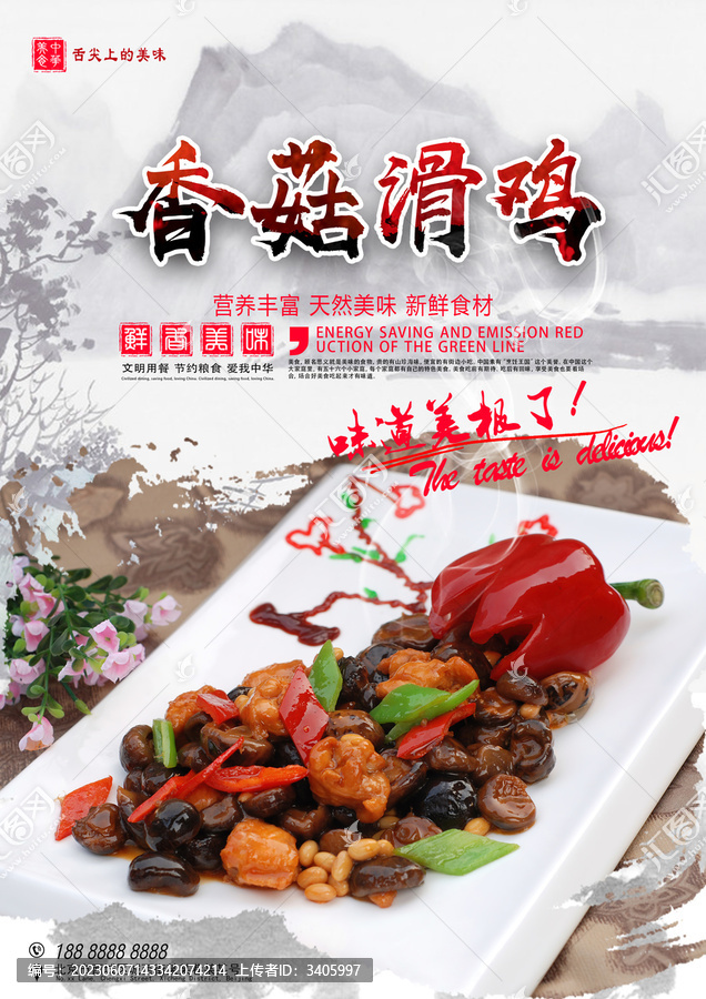 香菇滑雞