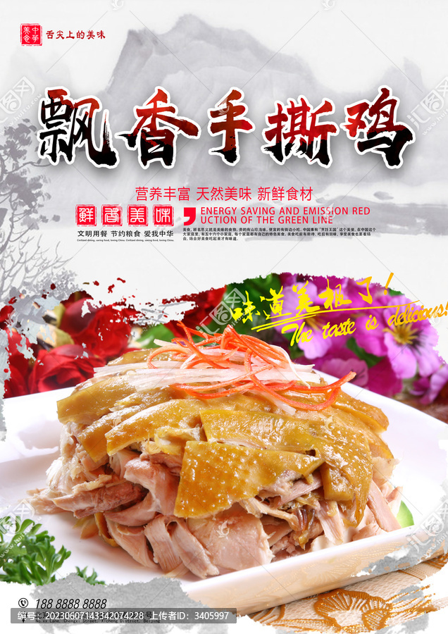飄香手撕雞