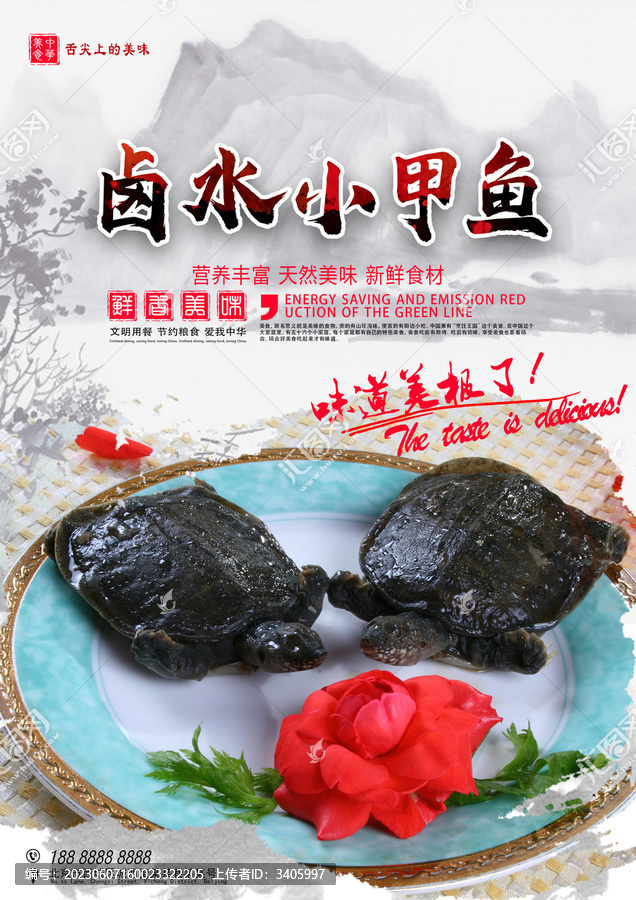 鹵水小甲魚