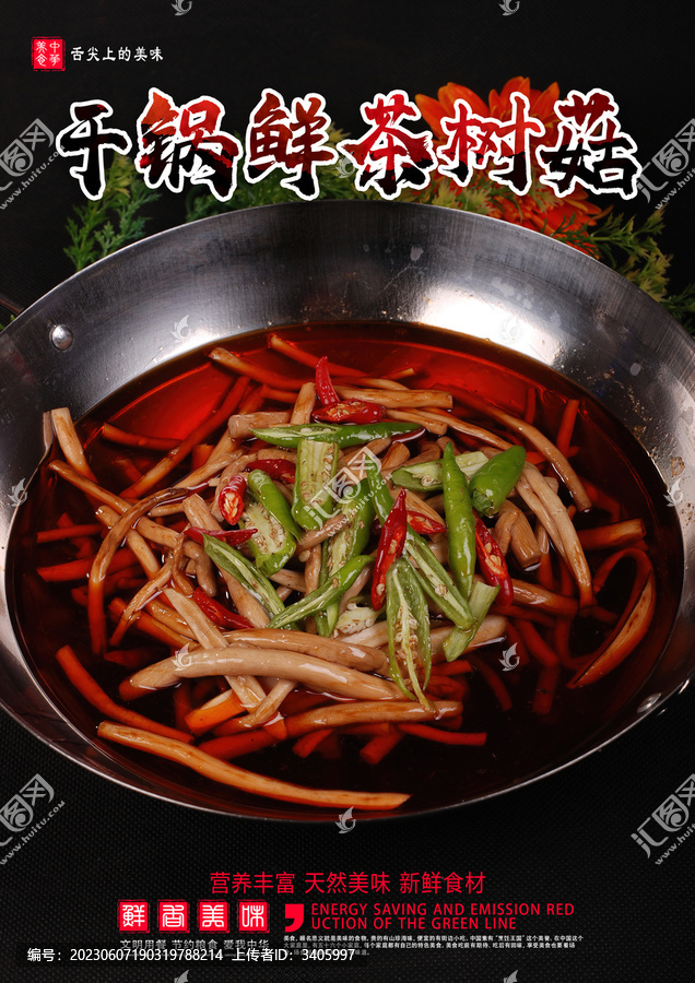 干鍋茶樹菇