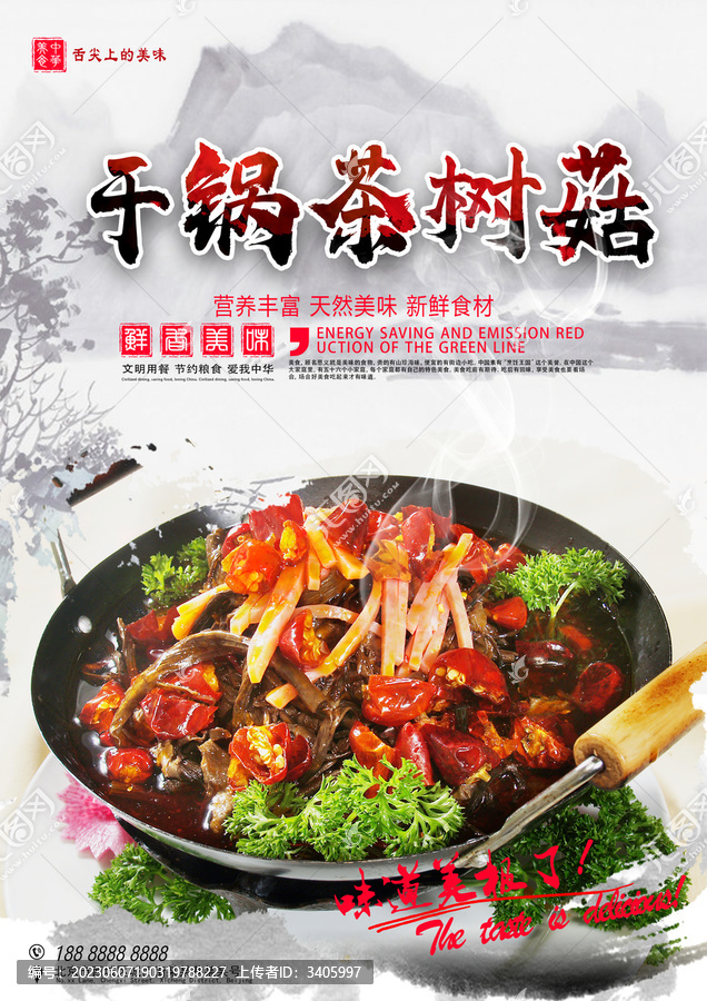 干鍋茶樹菇