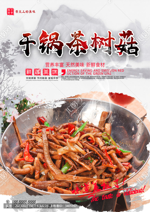干鍋茶樹菇