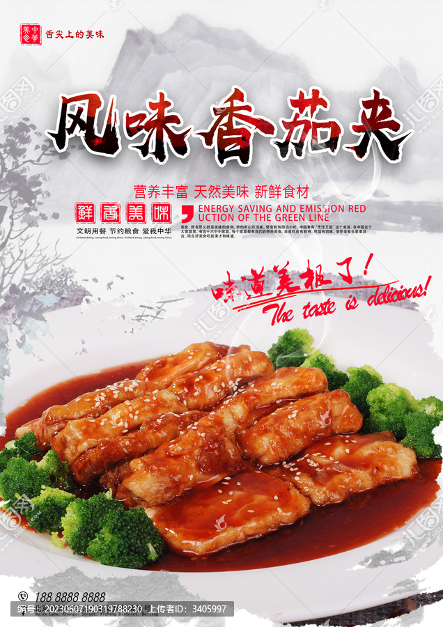 風(fēng)味香茄夾