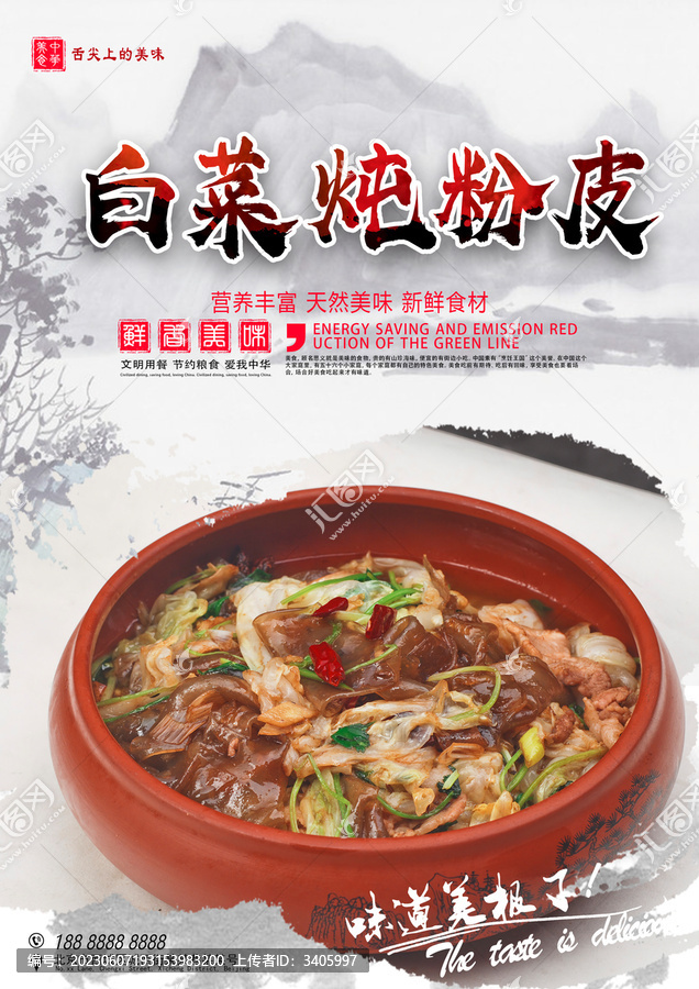 白菜燉粉皮