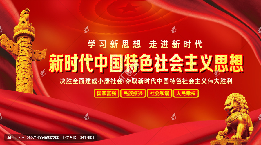 新時代中國特色社會主義思想