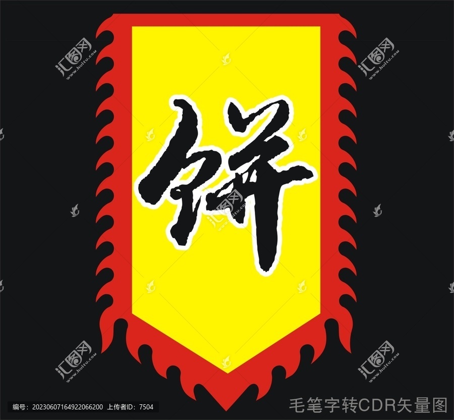 餅