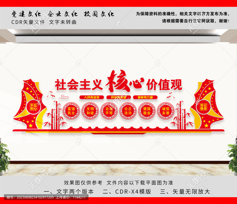 社會主義核心價值觀