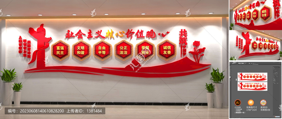 社會主義核心價值觀
