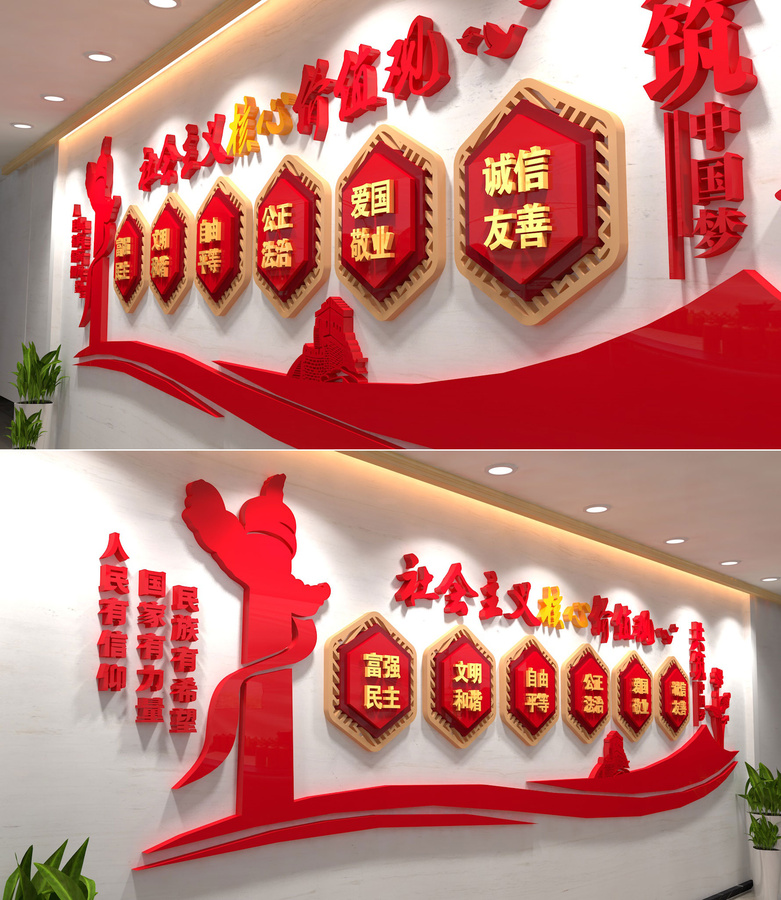 社會主義核心價值觀