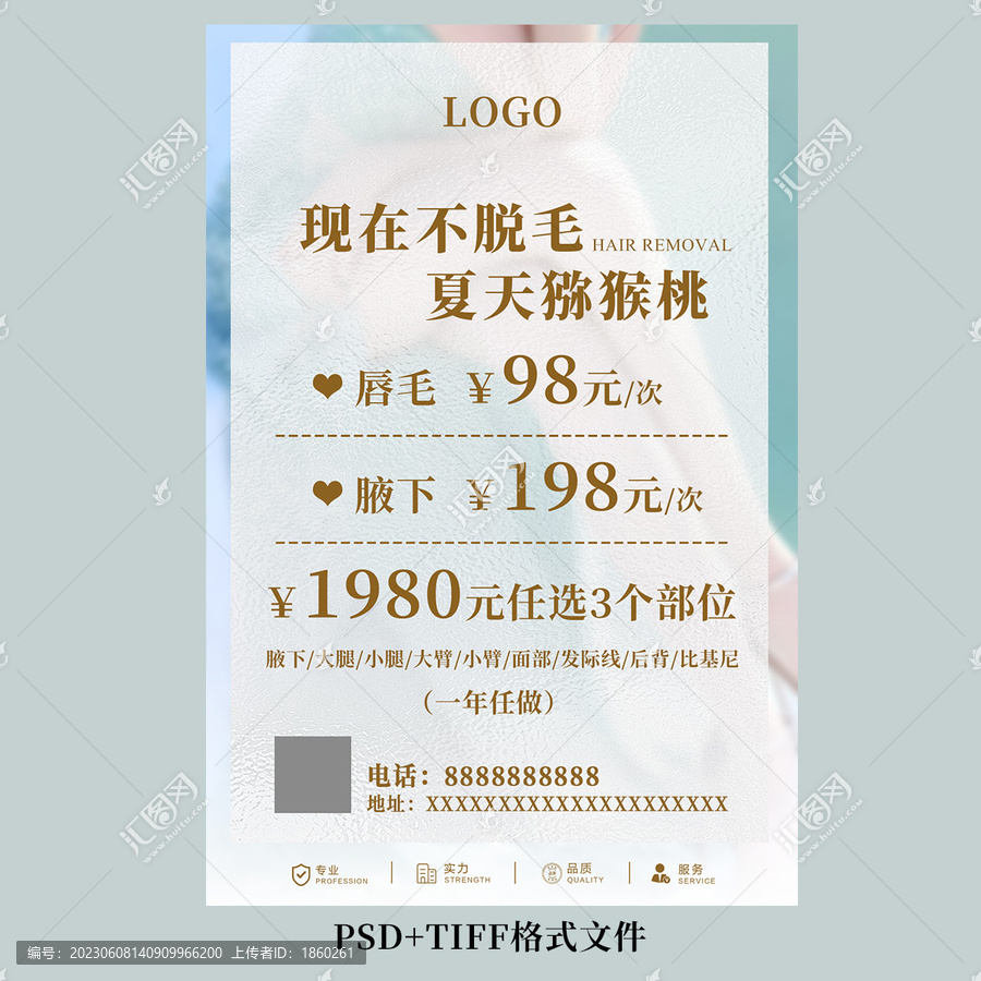 美業(yè)美容脫毛活動(dòng)系列海報(bào)