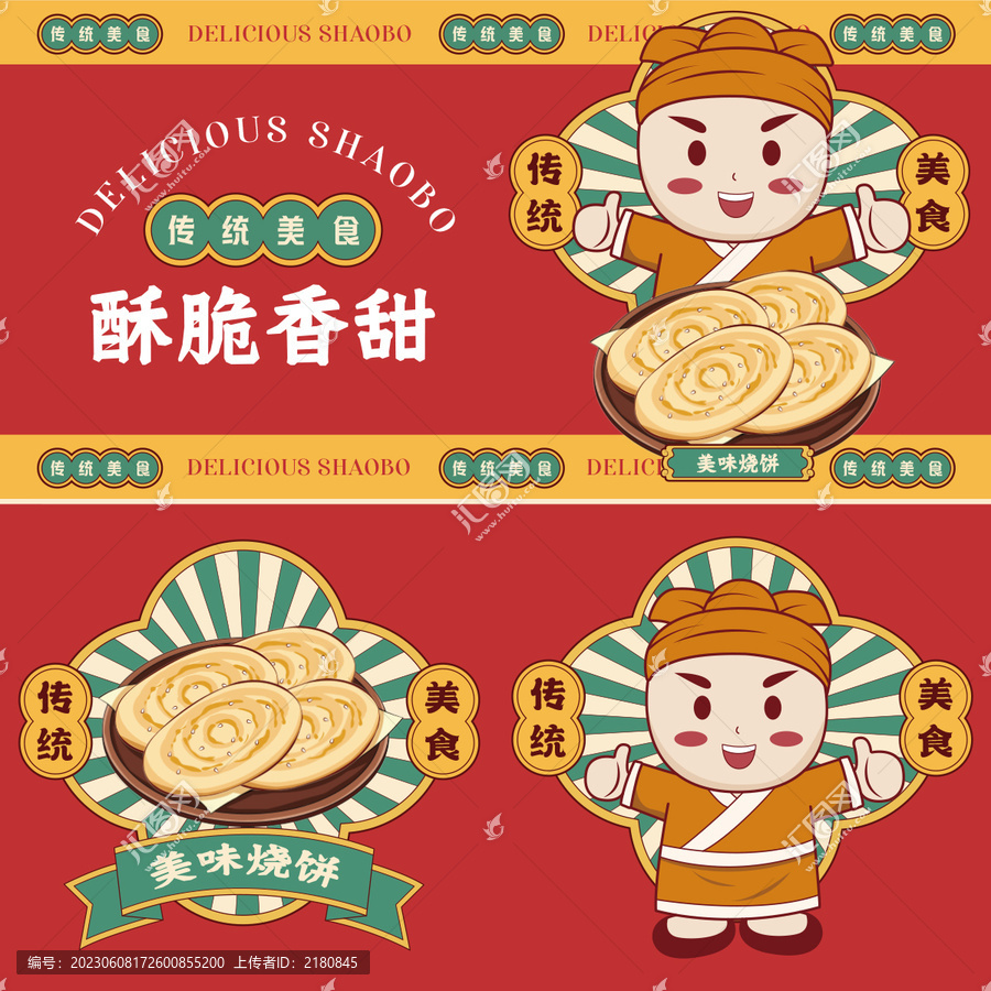 美味燒餅插畫
