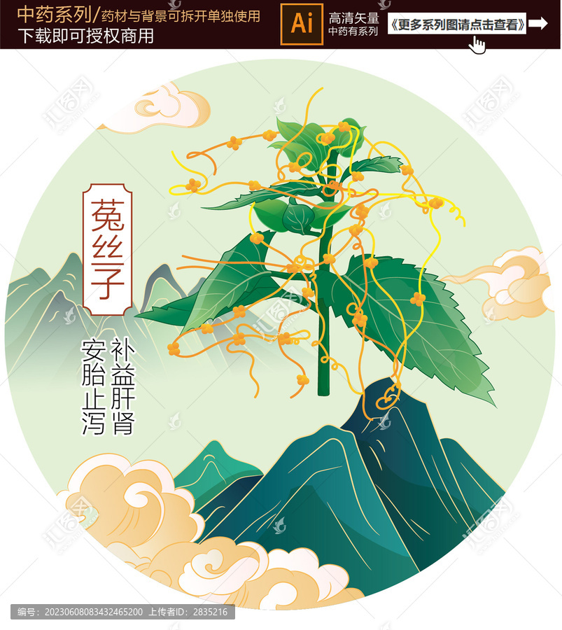 菟絲子