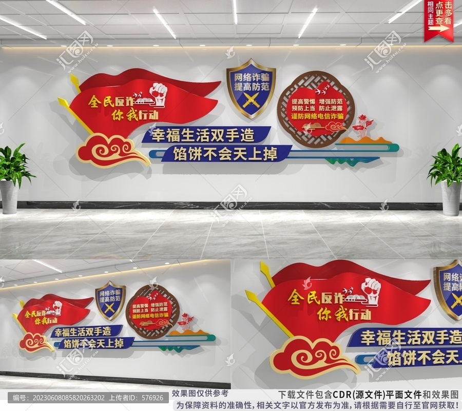 反電信網(wǎng)絡(luò)詐騙文化墻