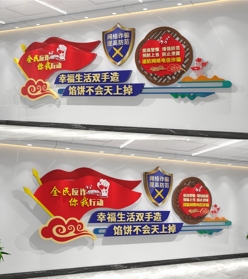 反電信網(wǎng)絡(luò)詐騙文化墻
