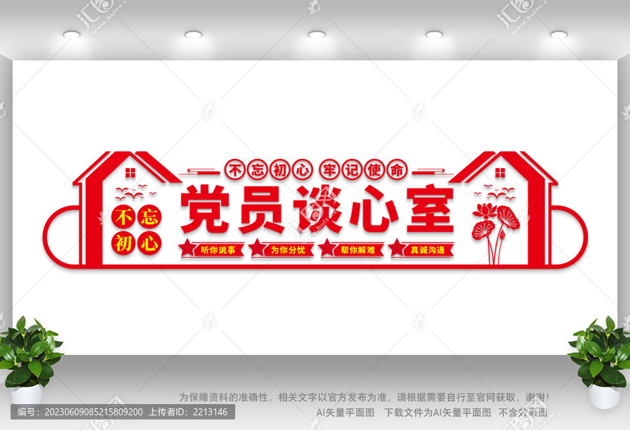 黨政談心室