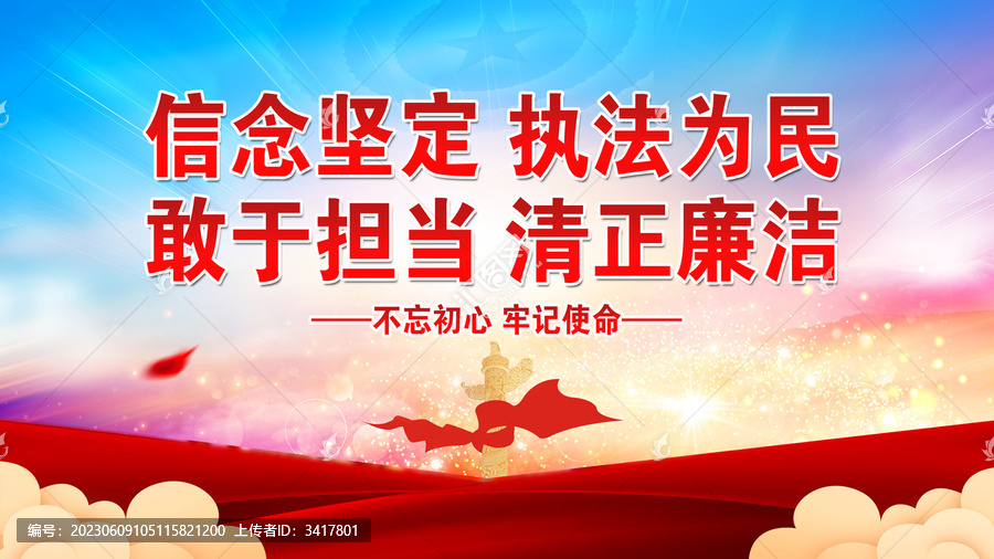 信念堅(jiān)定執(zhí)法為民