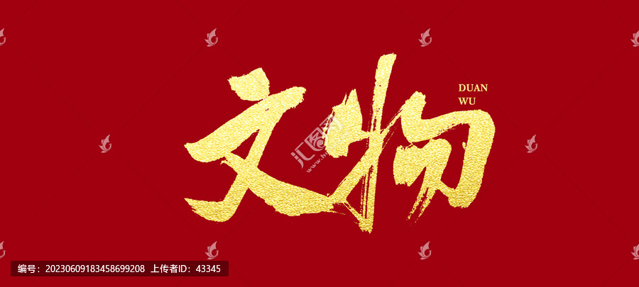 文物