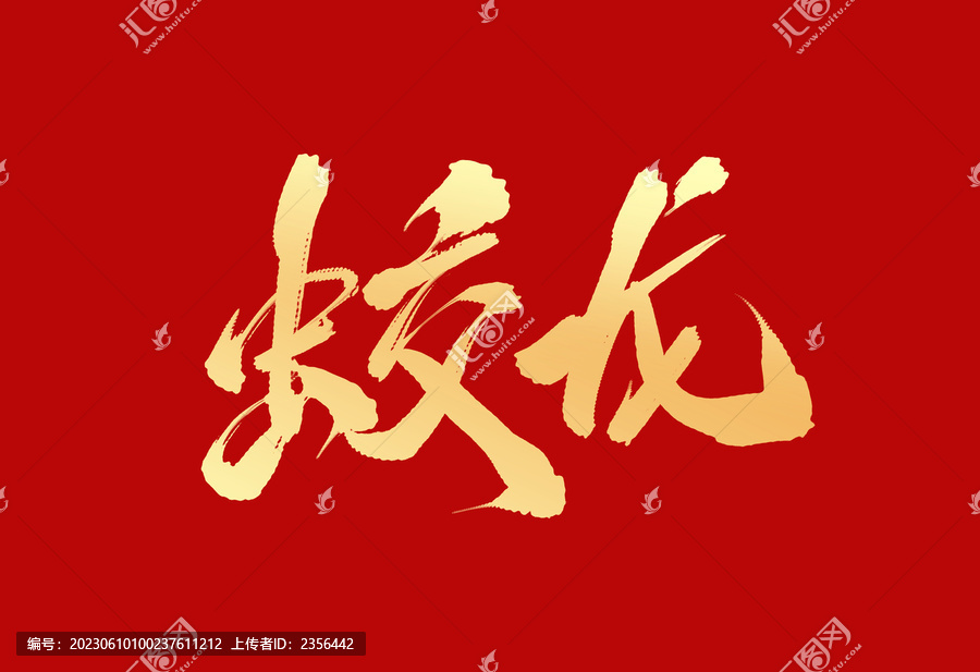 蛟龍