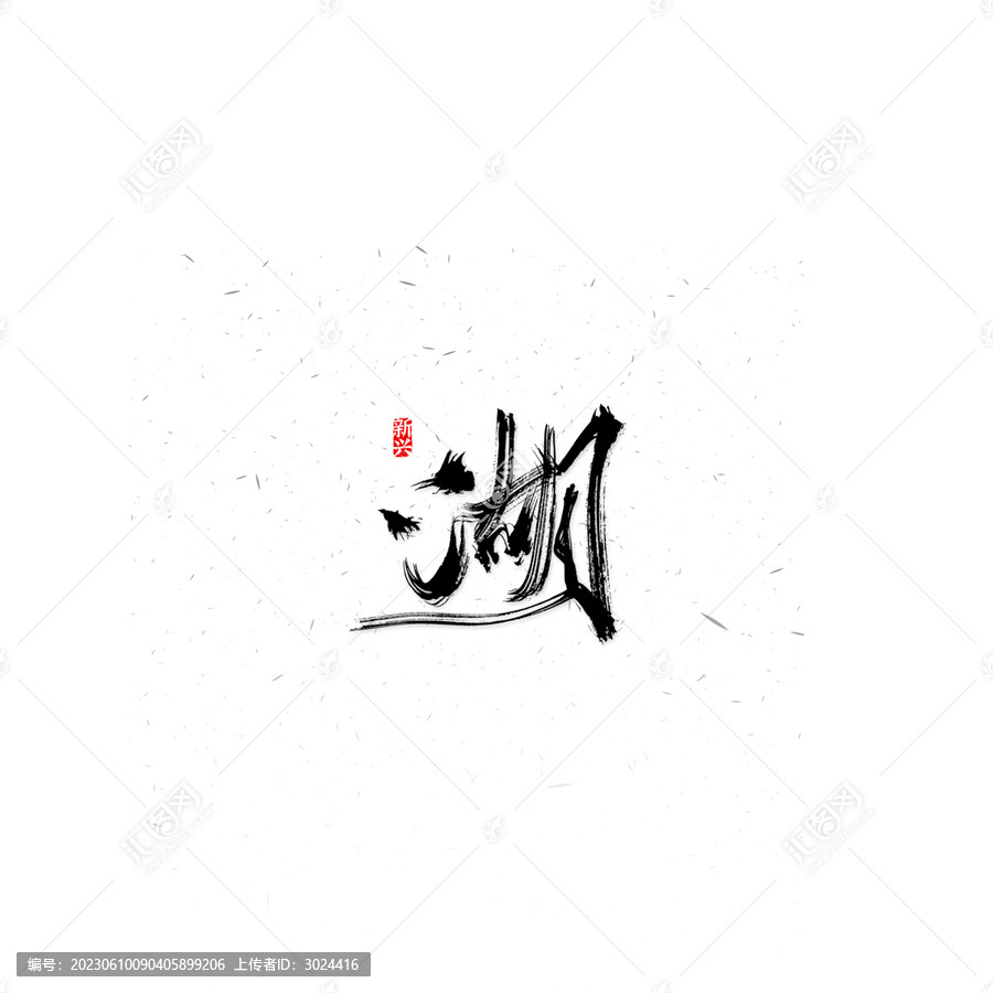 湖毛筆書法字