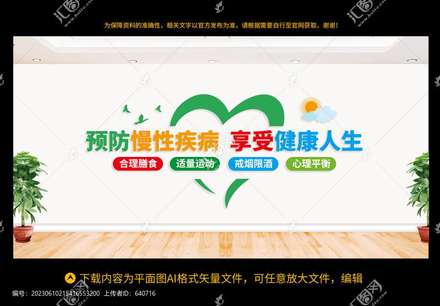 預(yù)防慢性疾病文化墻
