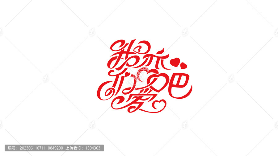 我們戀愛吧創(chuàng)意字設(shè)計