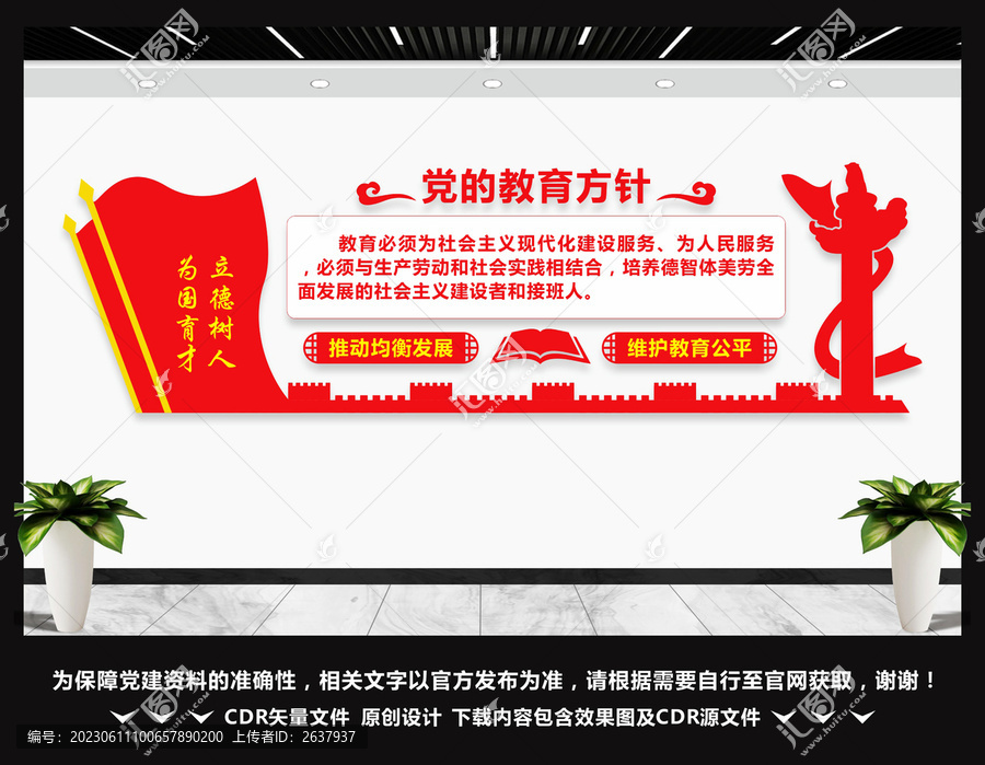 黨的教育方針