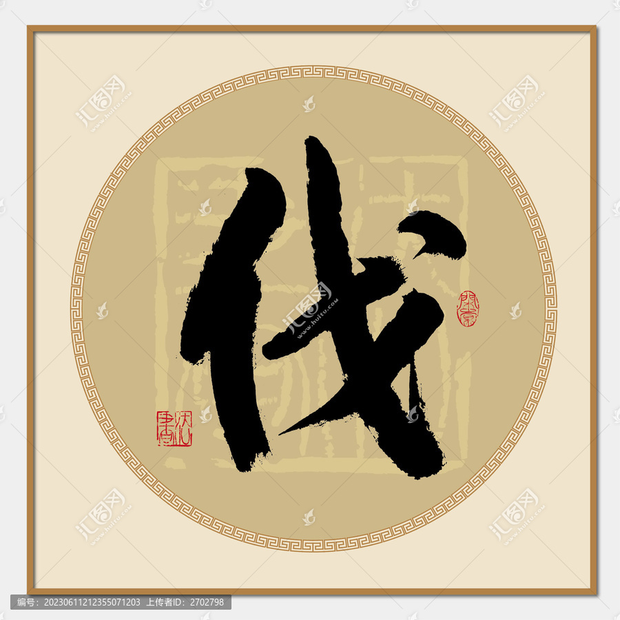 伐字