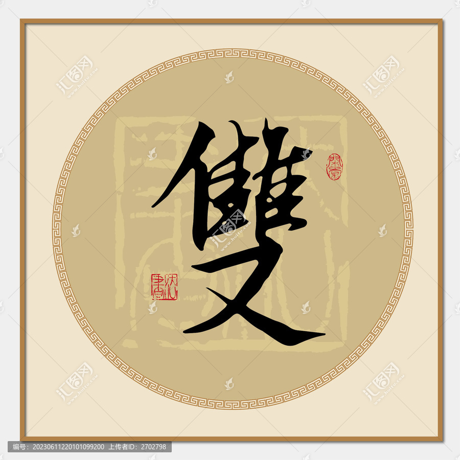 雙字
