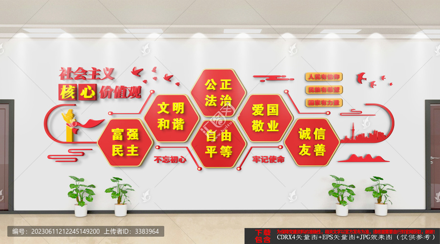 社會(huì)主義核心價(jià)值觀(guān)