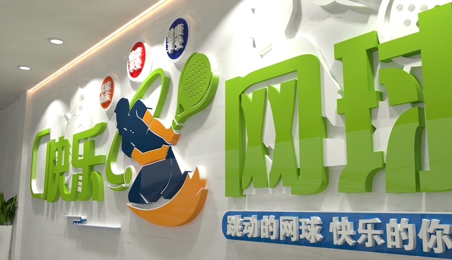 網(wǎng)球文化墻