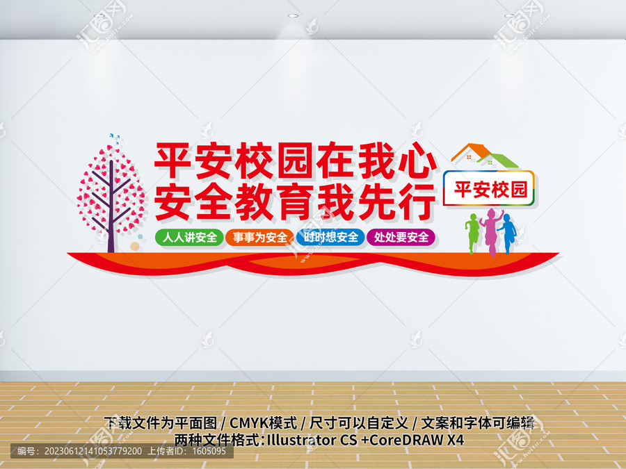 校園安全