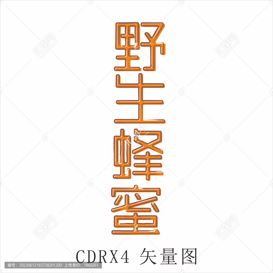 野生蜂蜜字體設(shè)計