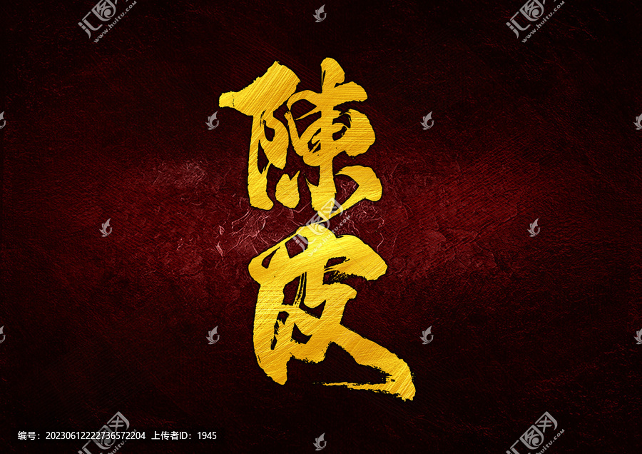 陳皮字體設(shè)計