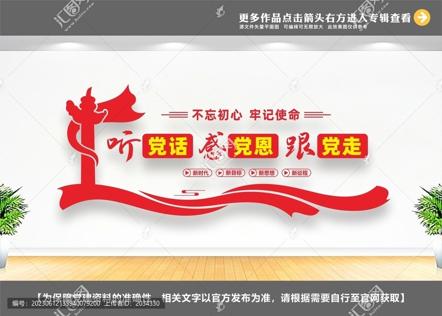 聽黨話感黨恩跟黨走
