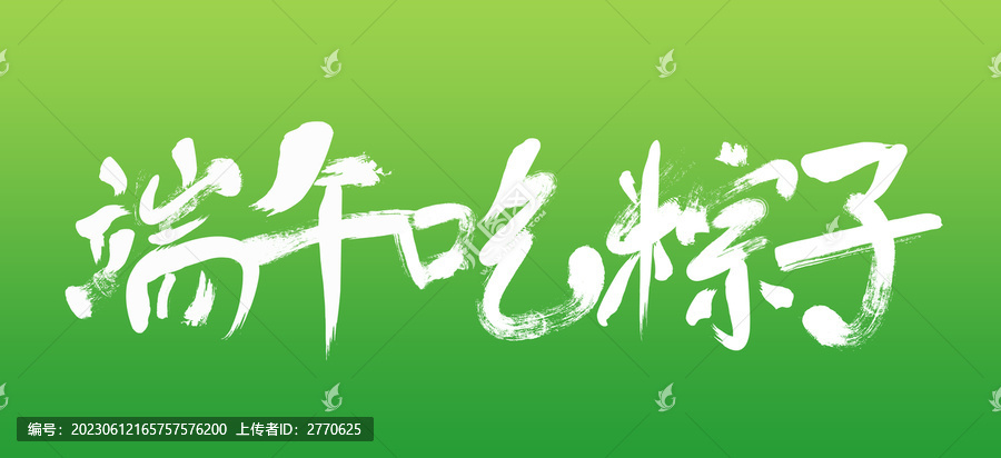 端午節(jié)吃粽子