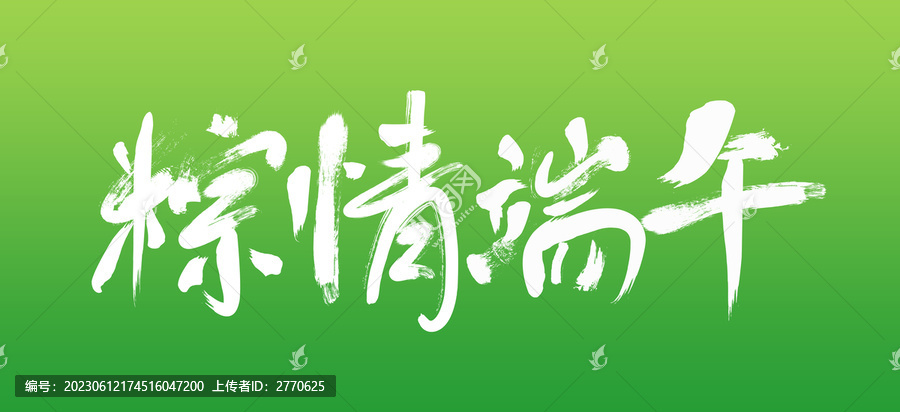 粽情端午