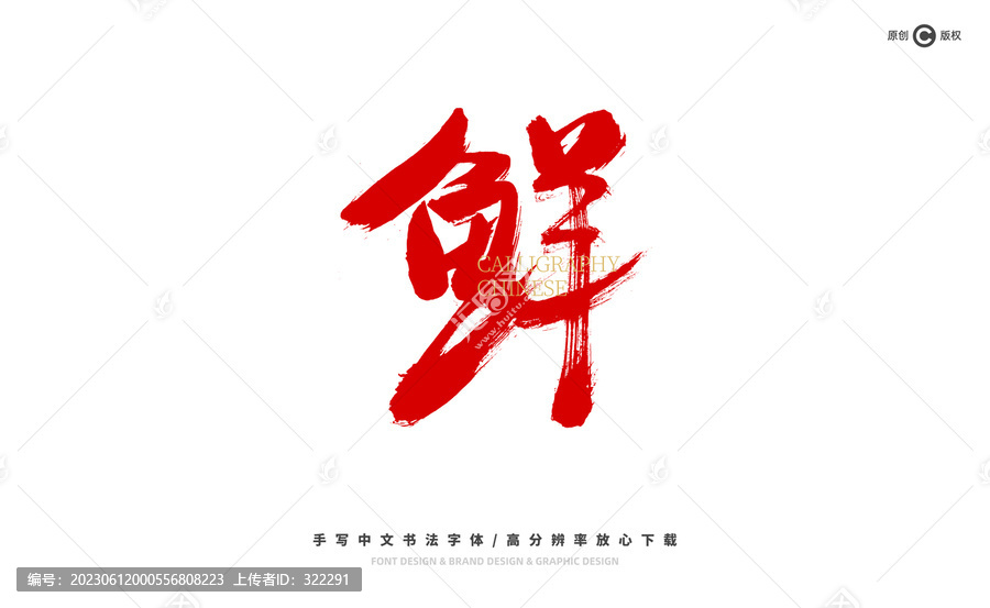 鮮