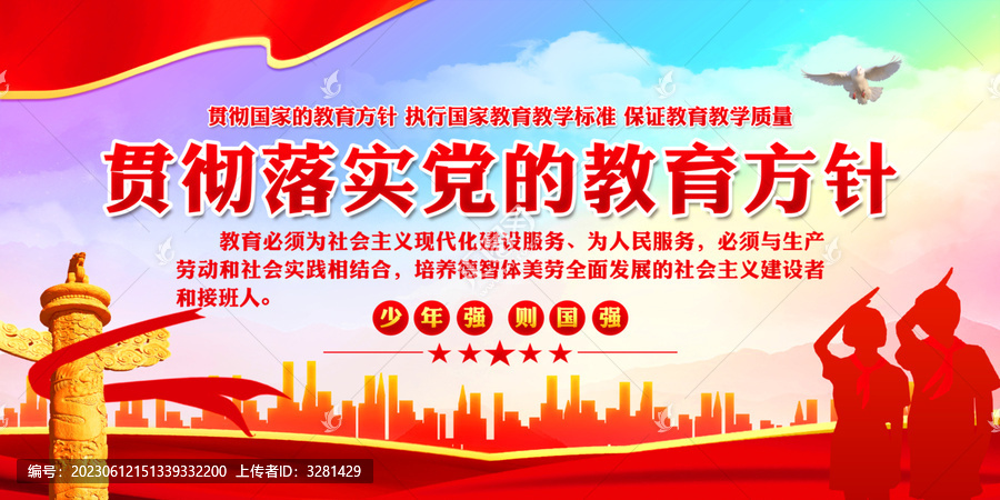 黨的教育方針