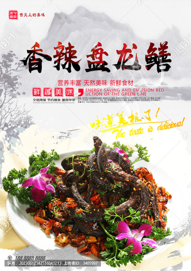 香辣盤龍鱔