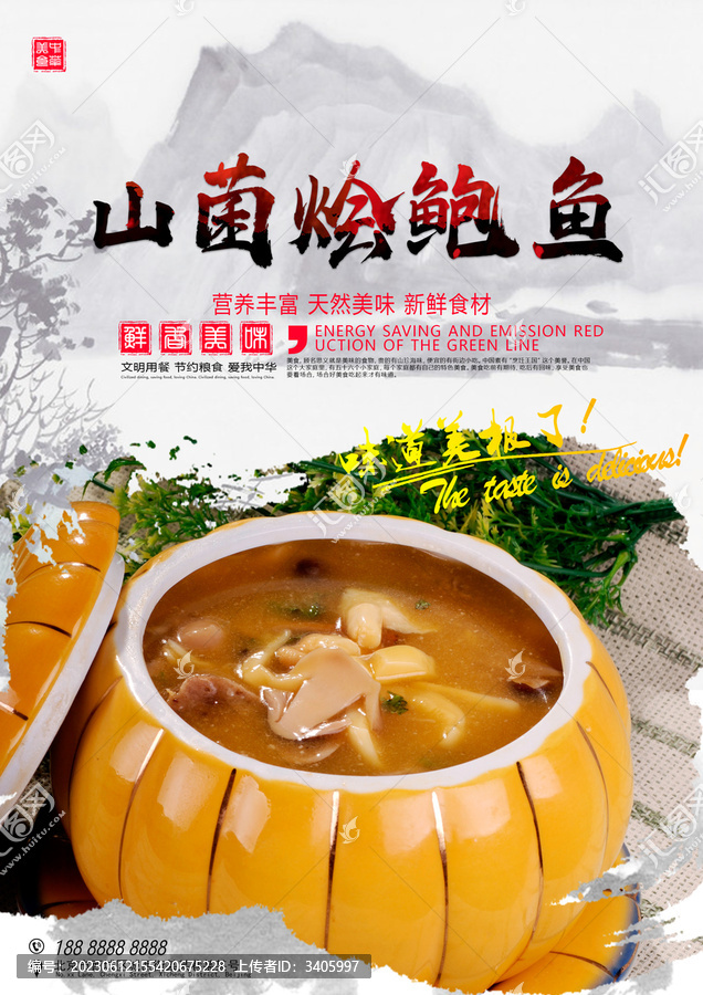 山菌燴鮑魚