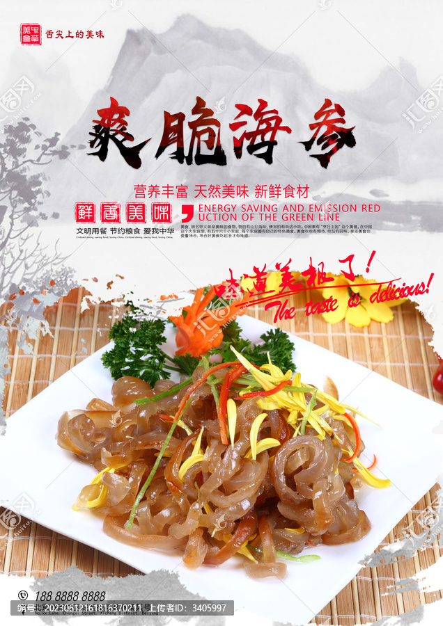 爽脆海參