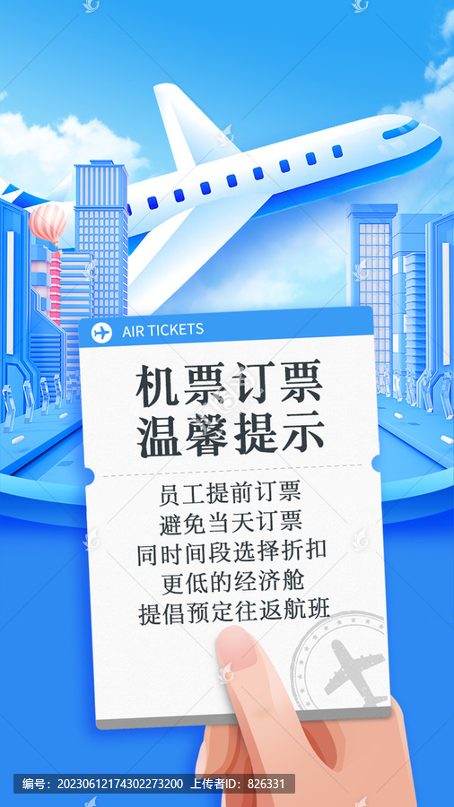 特價(jià)機(jī)票溫馨提示海報(bào)旅行海報(bào)