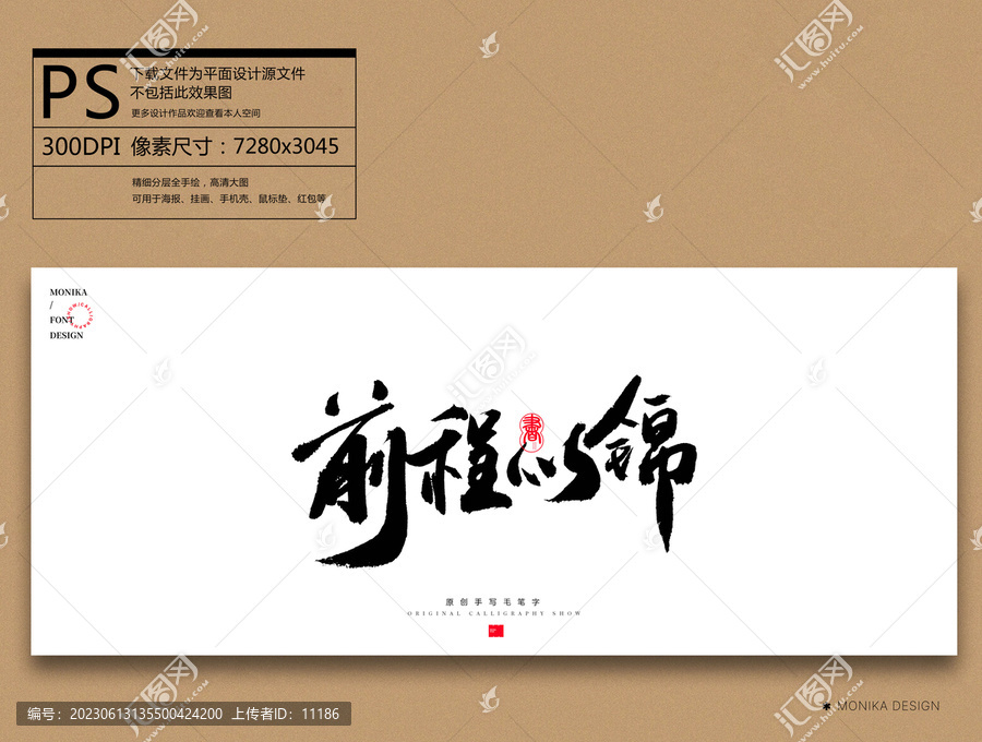 前程似錦