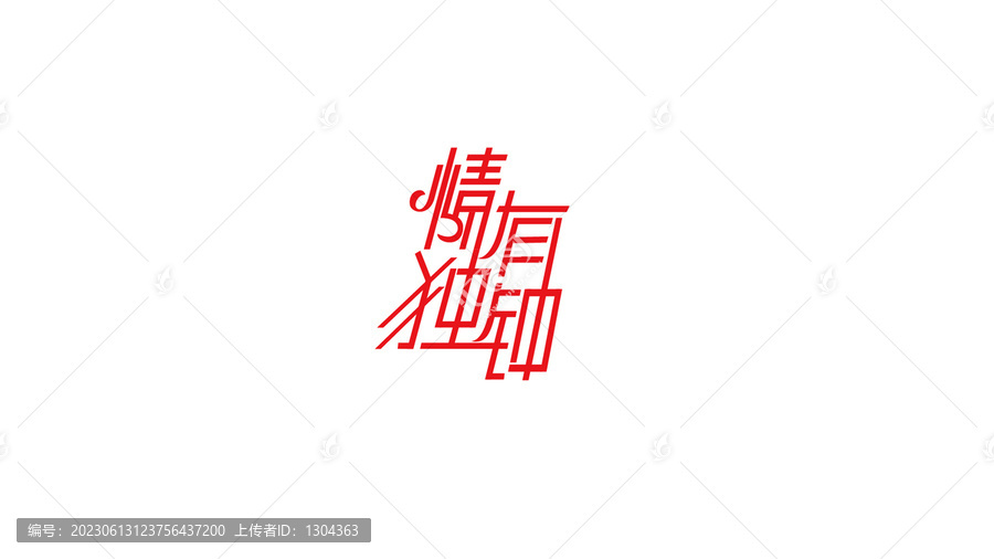情有獨(dú)鐘創(chuàng)意字體設(shè)計(jì)