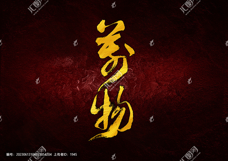 萬物字體設(shè)計(jì)