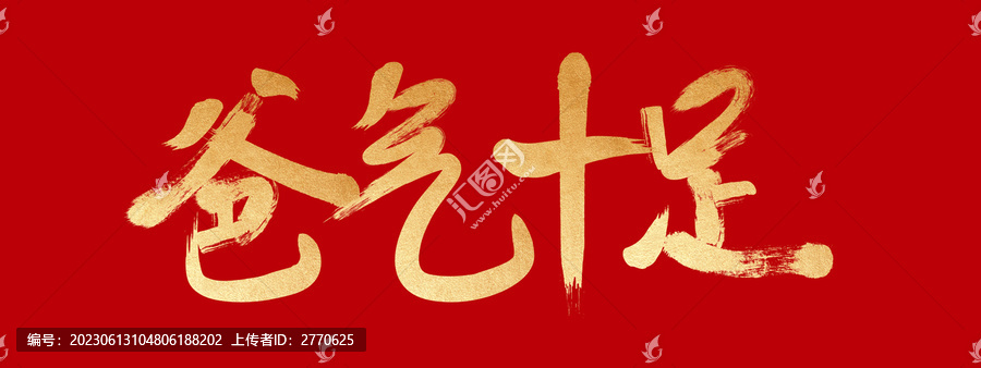 爸氣十足